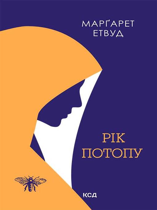 Title details for Рік Потопу by Етвуд, Марґарет - Available